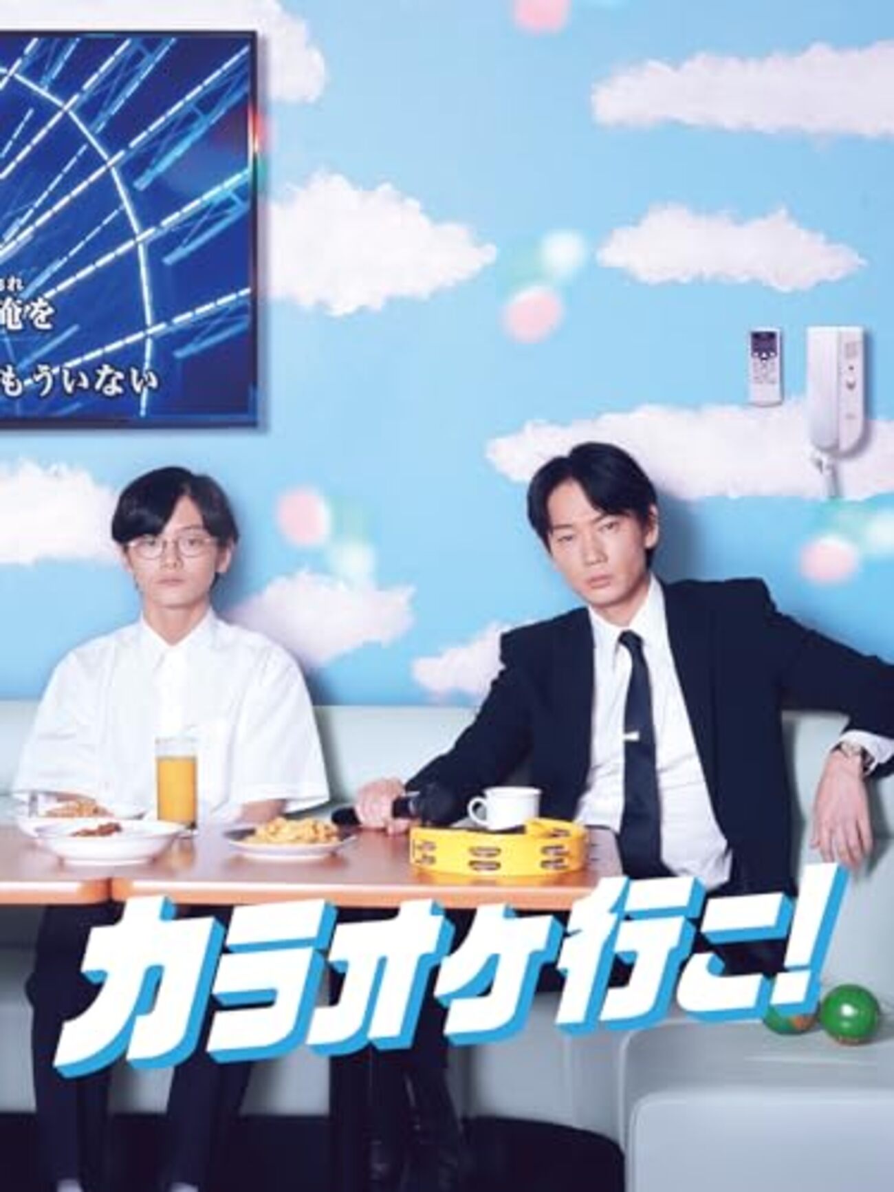カラオケ行こ！ primaniacs - 「カラオケ行こ！」フレグランス
