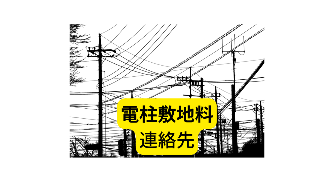 NTT電柱敷地料の連絡先は？【電柱連絡先まとめ】 - つむらの自腹です