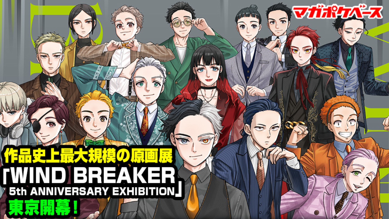 WIND BREAKER 原画展 作品史上最大規模の原画展「WIND BREAKER 5th ANNIVERSARY EXHIBITION