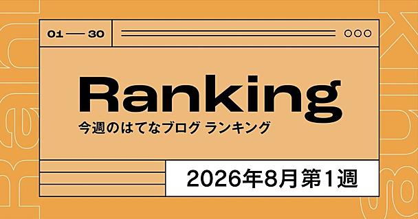 今週のはてなブログランキング〔2026年8月第1週〕