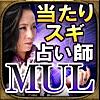 当たりスギ占い師 Mul【極秘占い内容】魔術占い/運命占い