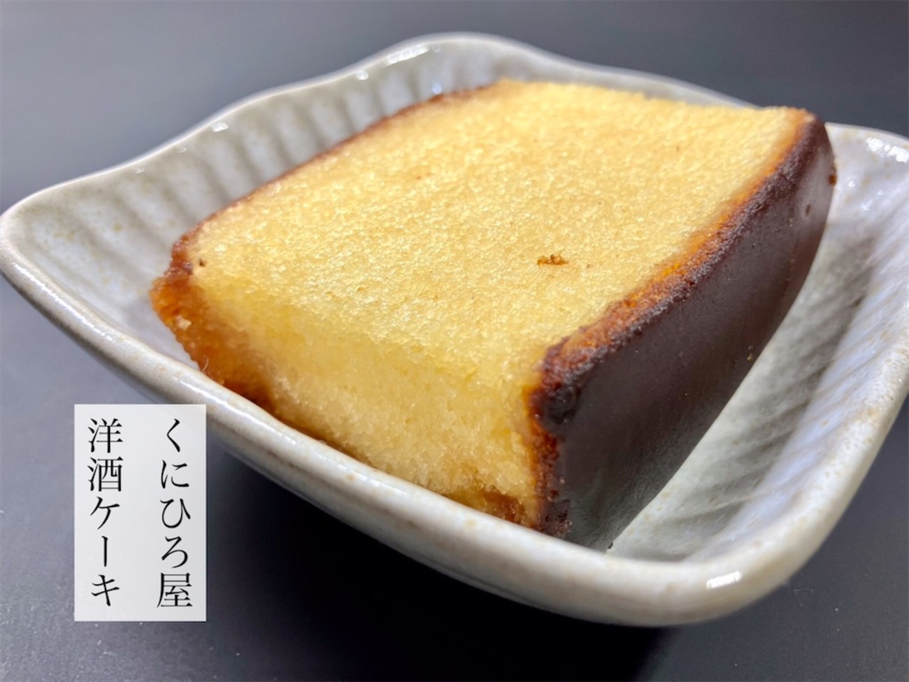 くにひろ屋の洋酒ケーキ - お茶にしよっ‼︎
