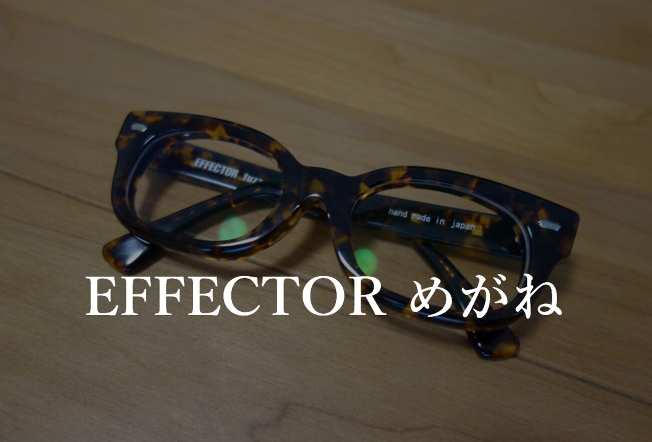 EFFECTOR fuzz レビュー】国産手仕事で質実剛健ながら個性的なデザイン 