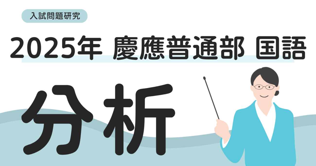 慶應普通部の国語 - 元SAPIX 中学受験のプロ peterの日記