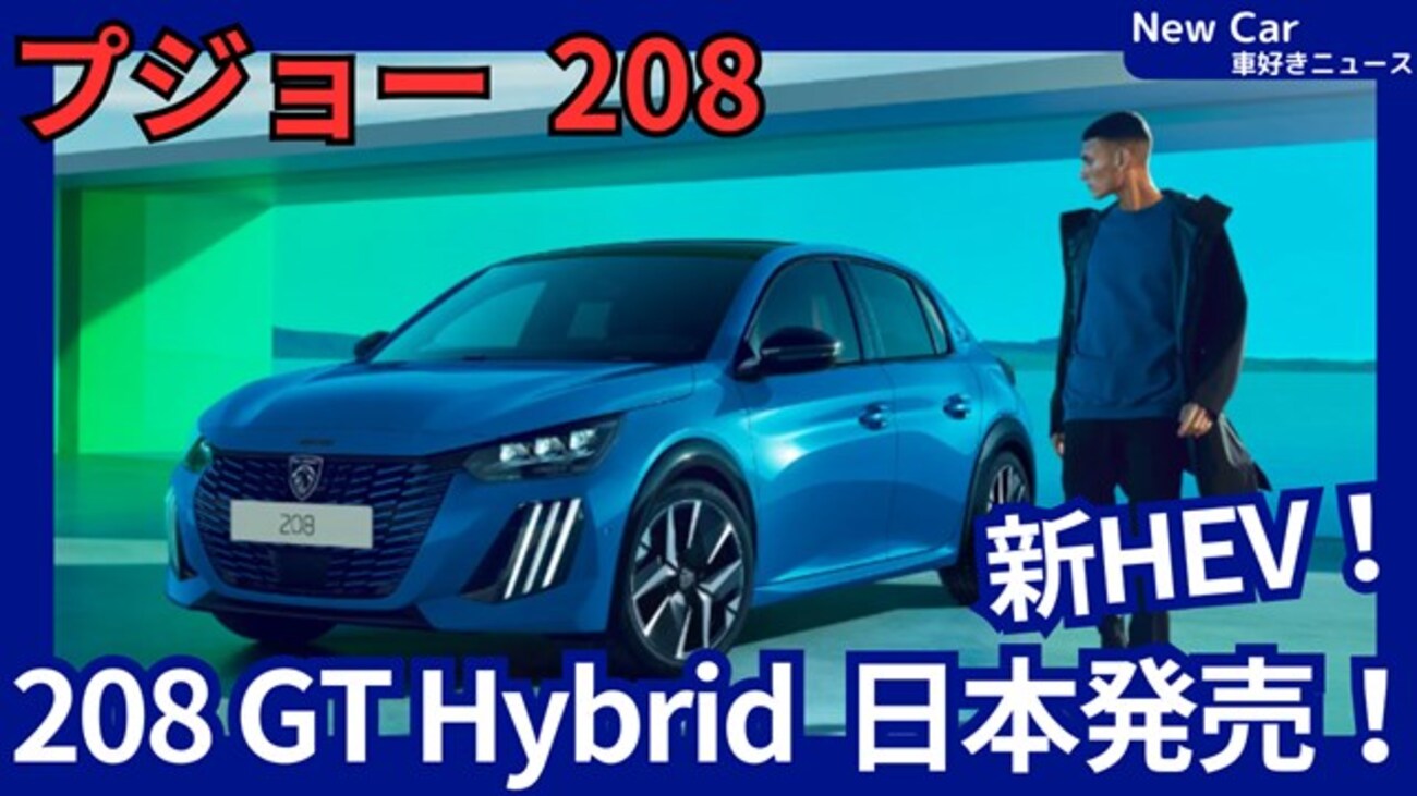 【プジョー新型208 GT Hybrid】「新開発ハイブリッド搭載!」2025年10月30日改良日本発売!