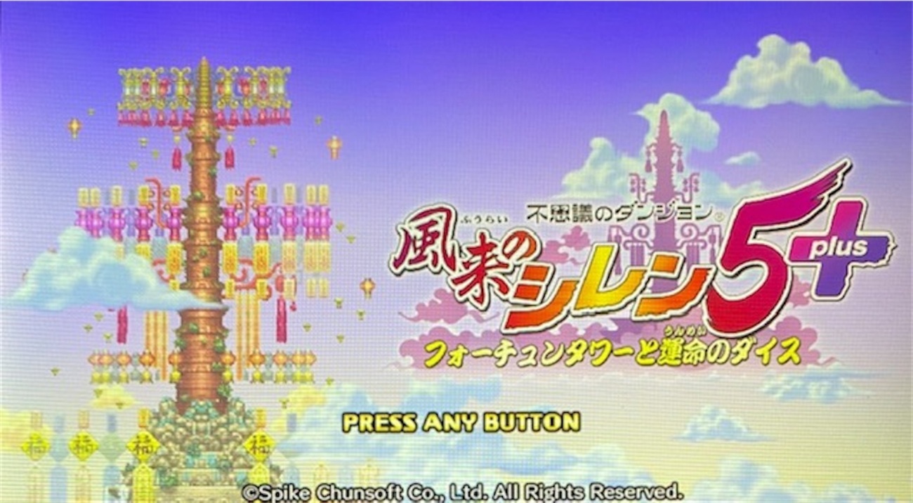 風来のシレン5plus攻略日記その1】switchでもシレン！色々思い出し 
