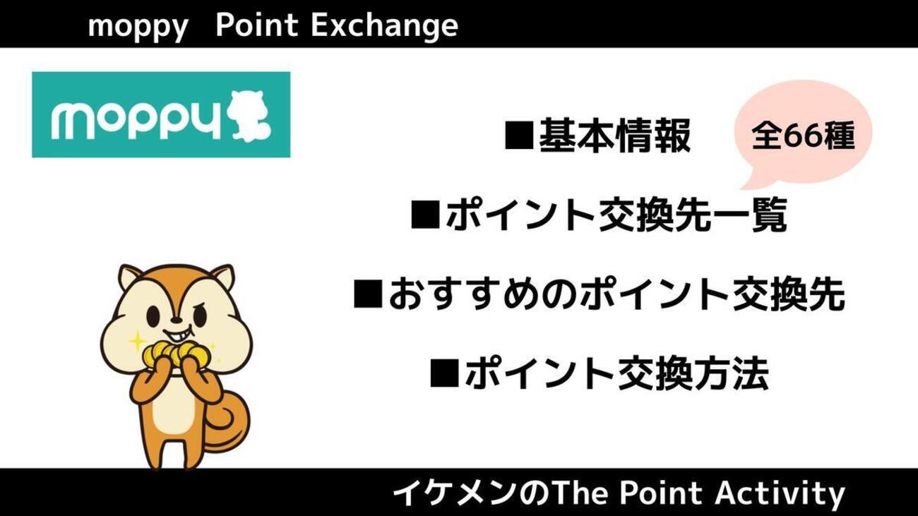 モッピーでおすすめのポイント交換先は？交換先一覧・交換方法解説 - イケメンのThe Point Activity