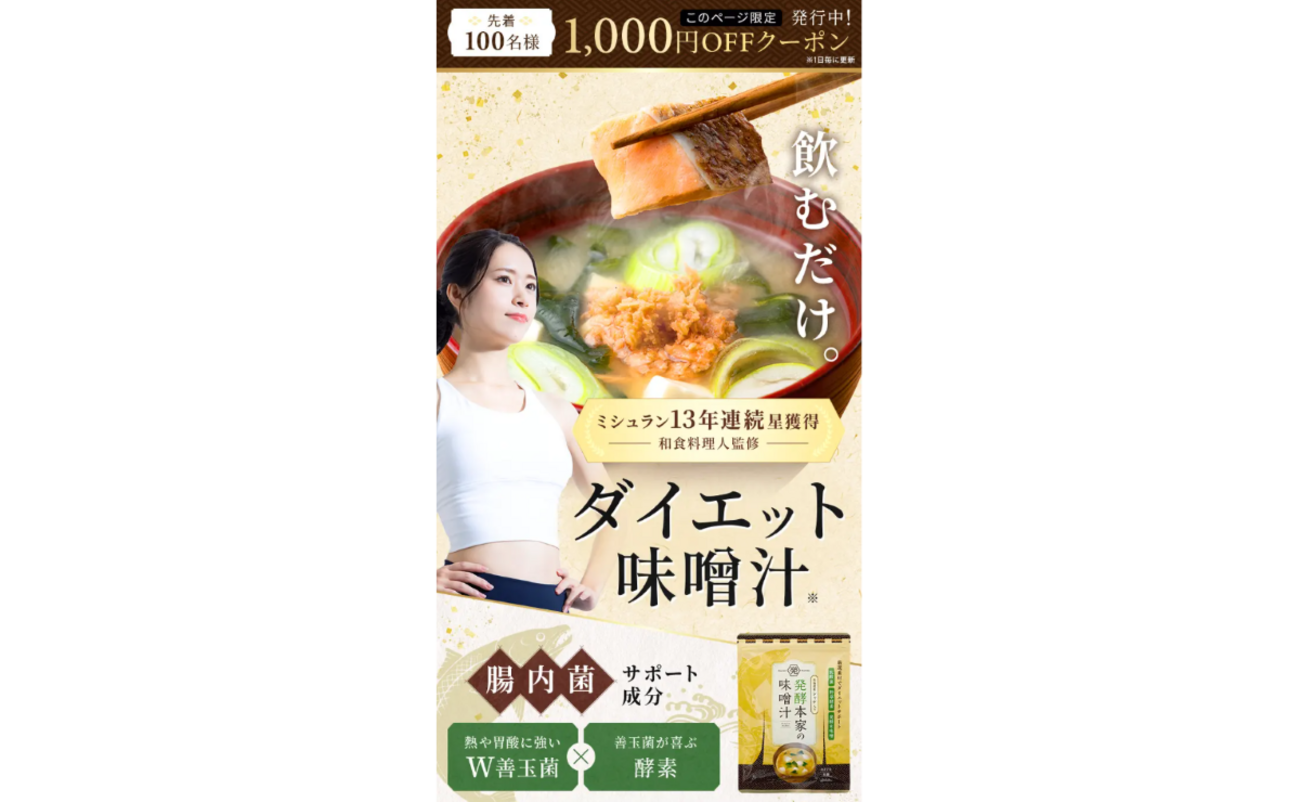 発酵本家の味噌汁の口コミ・評判は？ダイエット向き？メリット 