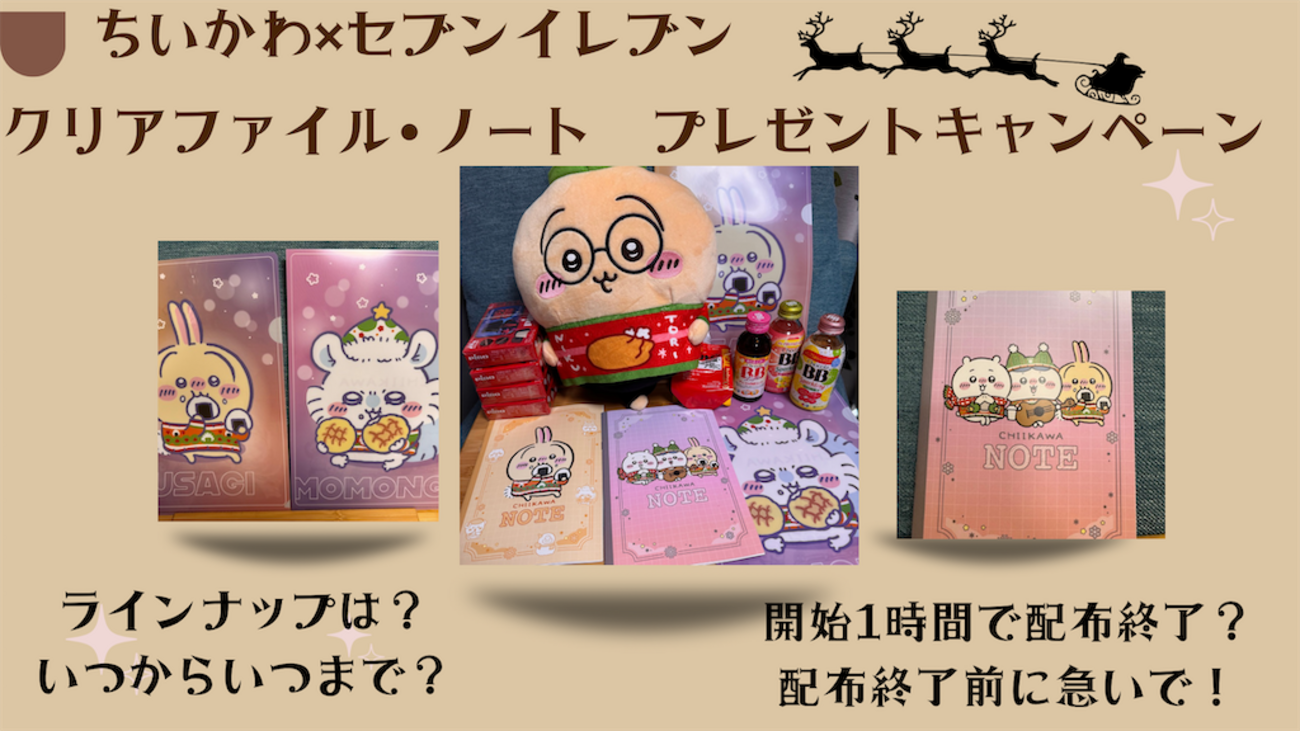 配布終了前に急いで！【ちいかわ×セブンイレブンコラボ クリアファイル 