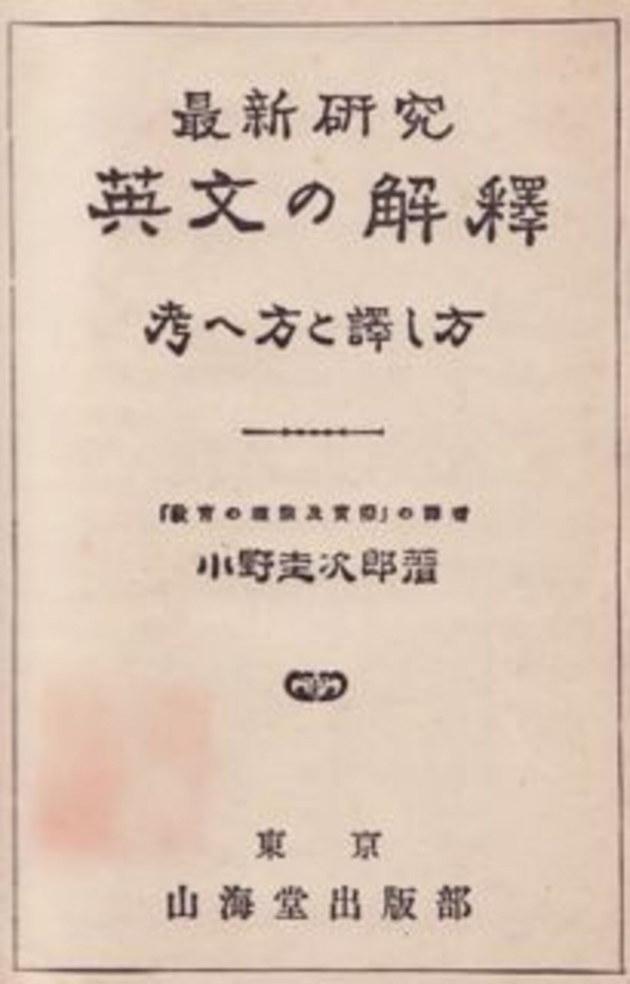懐かしの英語参考書（28）小野圭次郎の英文解釈（2） - 希望の英語 