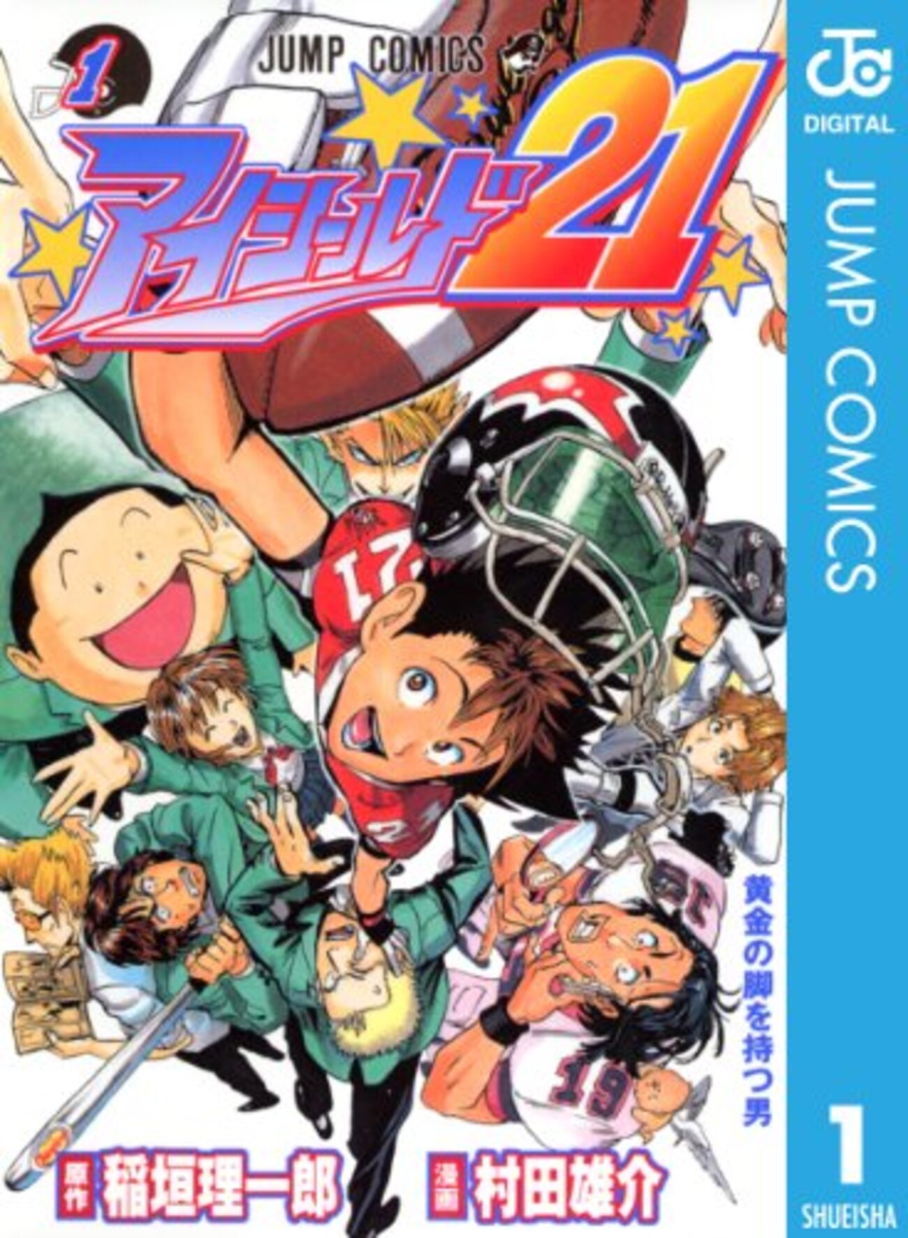 アイシールド21全巻　漫画　アニメ　名作　完結　ドクターストーン　部活　高校生 アイシールド21全巻漫画アニメ名作完結ドクターストーン部活高校生