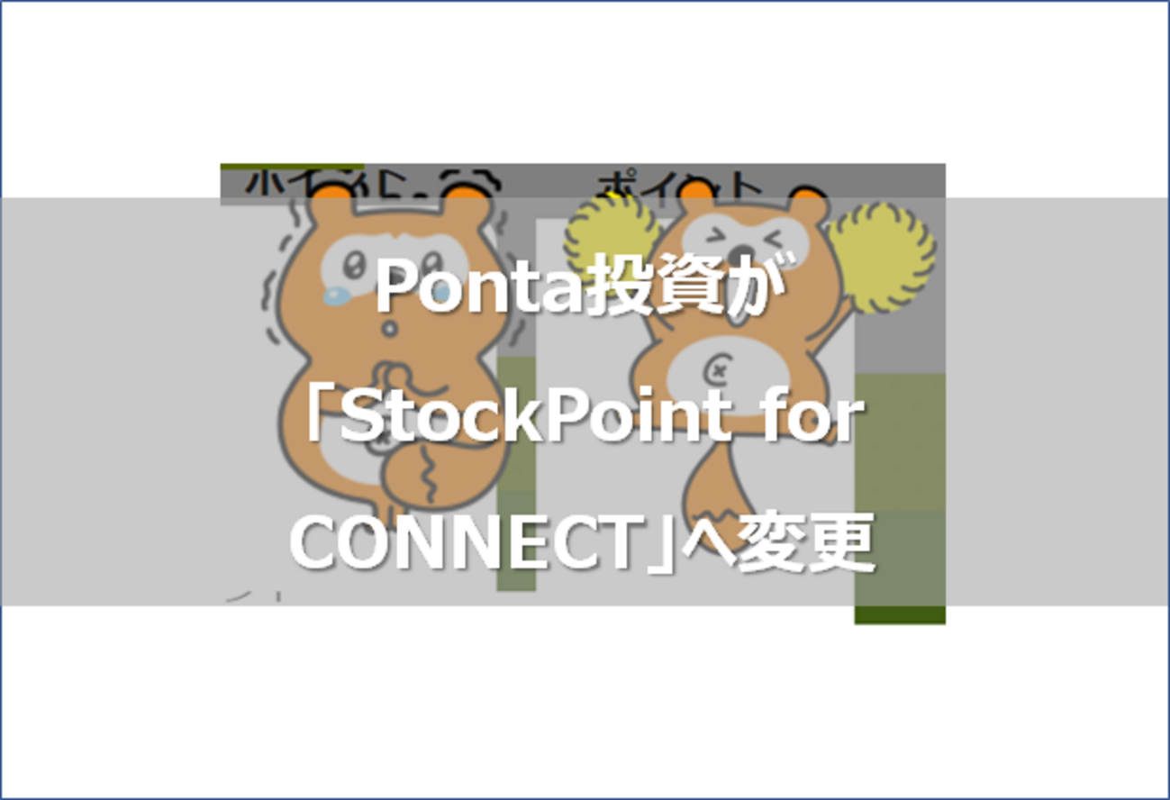 タヌキ死亡】Pontaポイント運用が「StockPoint for CONNECT」に変更 - ゆらゆら。まったり。