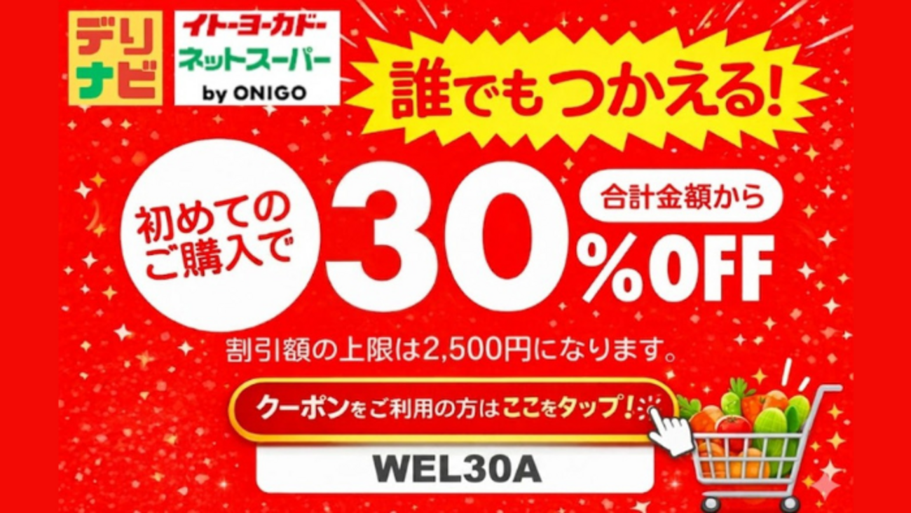 初回30％オフ！】イトーヨーカドーネットスーパー by ONIGOの今日 
