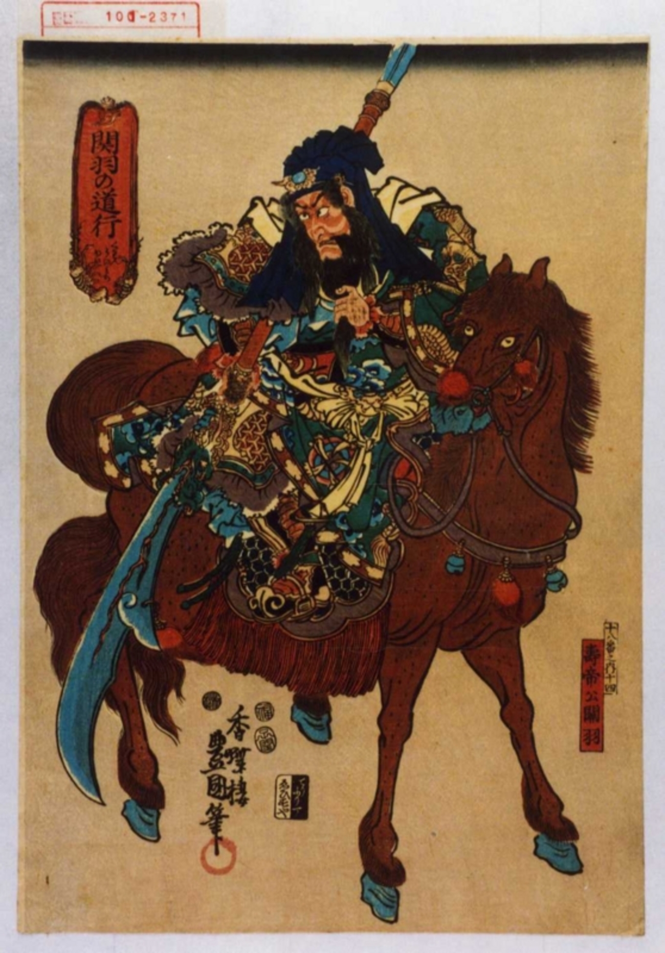 役者絵「寿帝公関羽」 - 三国与太噺 season3