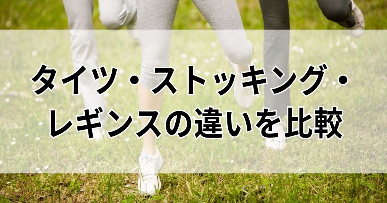 レギンスとはどんな衣類？スパッツやタイツとの違いと失敗しない選び方を徹底解説(02)