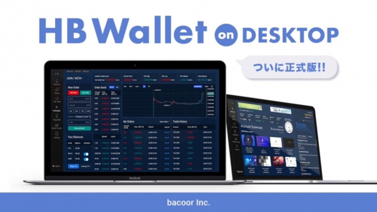 仮想通貨クライアント型ウォレット「HB Wallet Desktop」正式版リリース予定！DEXも今秋導入！ - デザインのそれ。