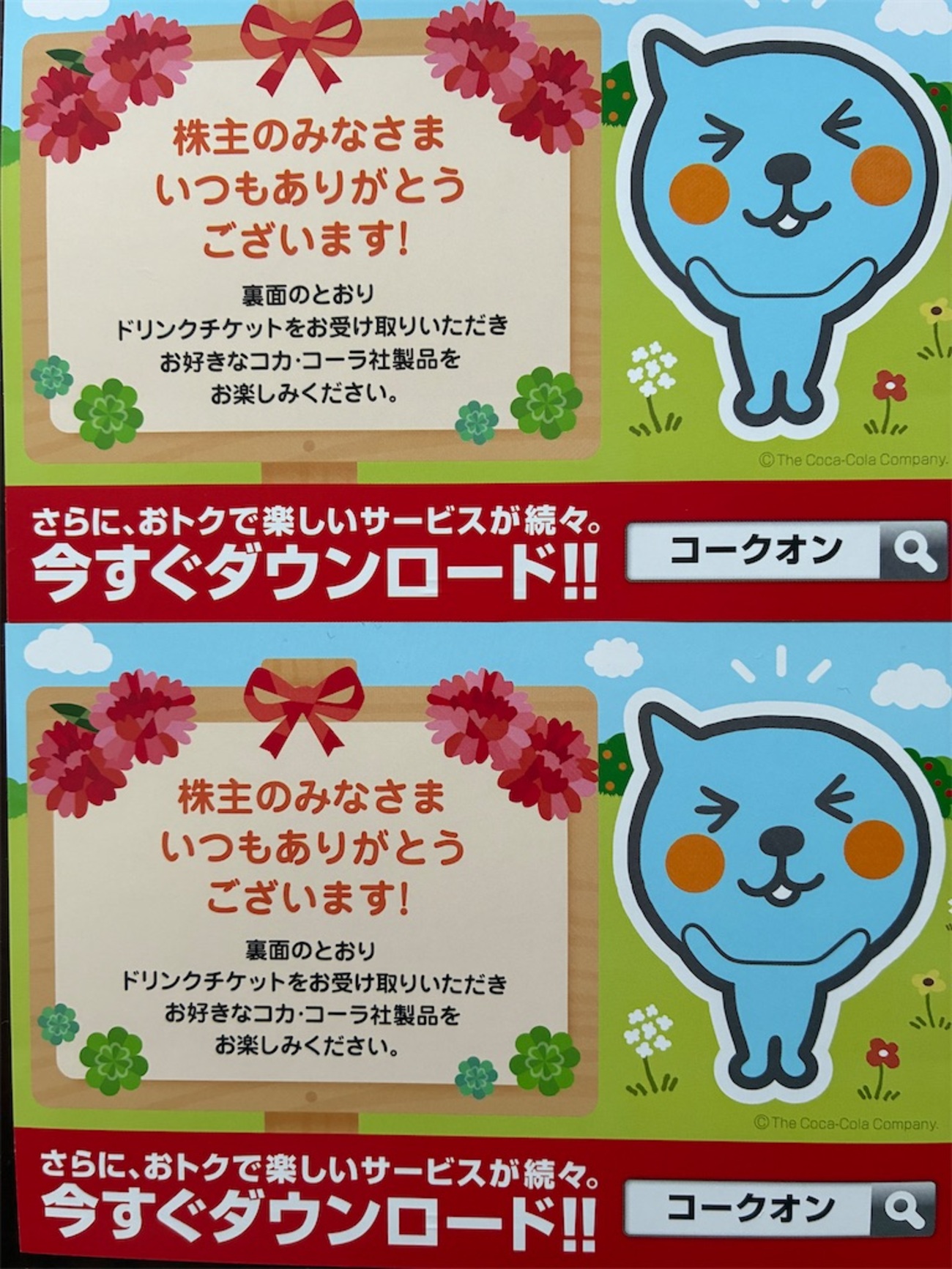 コカコーラ 株主優待 到着、いつ届く、使い方 - たつやの株主優待＆配当金・分配金で まったりライフ！
