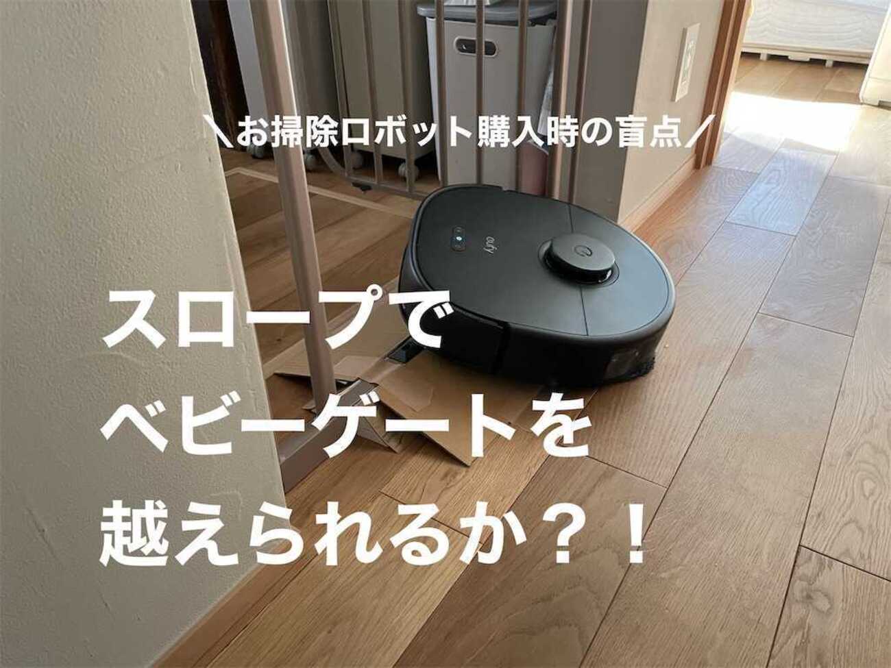 お掃除ロボット購入時の盲点】スロープでベビーゲートを越えられるか