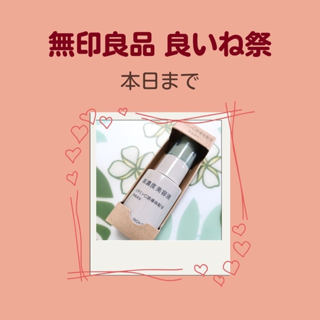 無印良品】「良いね祭」本日まで～高濃度美容液ビタミンC誘導体配合を 
