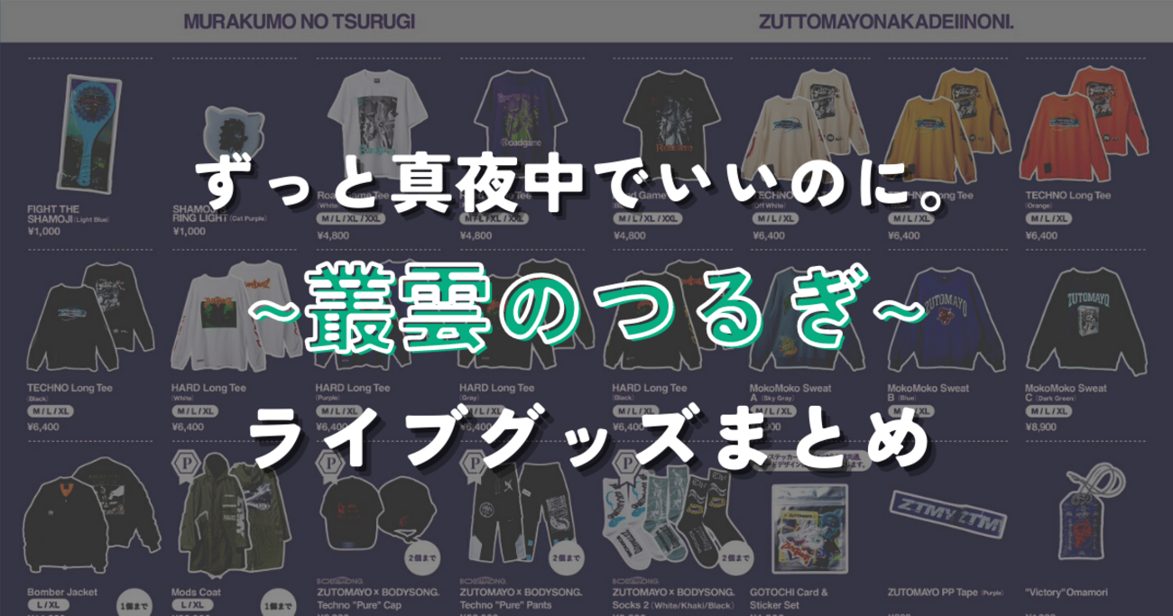 ずとまよライブ「テクノプア 叢雲のつるぎ」のグッズまとめ！ガチャ 