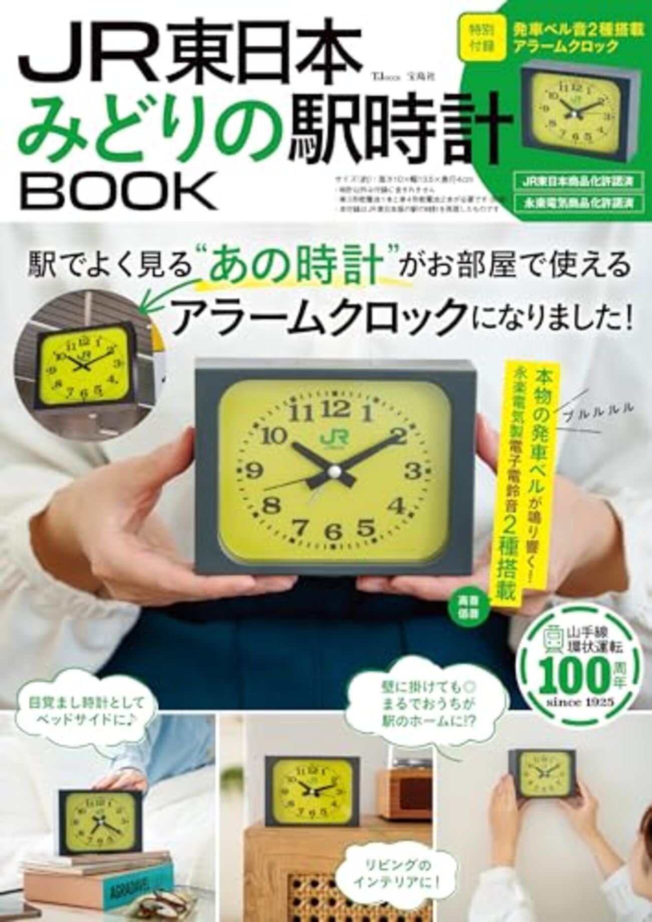 ムック本】『JR東日本 みどりの駅時計BOOK』2026年1月14日発売 - TREND