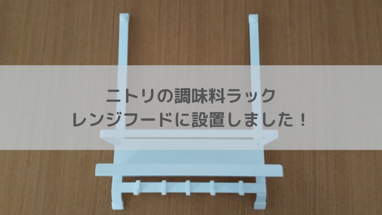 ニトリ】調味料ラック、レンジフードに設置してコンロまわりがスッキリ 