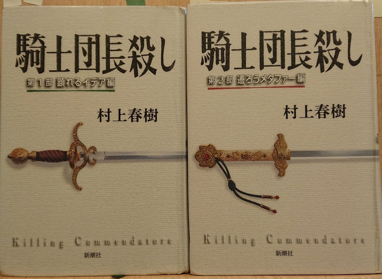 騎士団長殺し」 by 村上春樹 - Megurecaのブログ