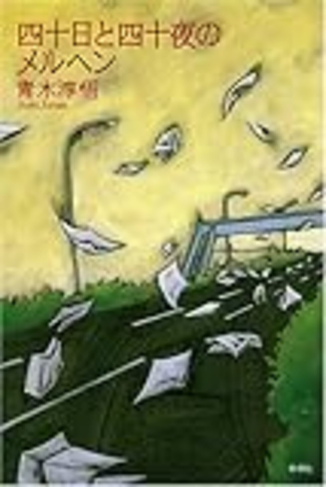 青木淳悟　四十日と四十夜のメルヘン 512QxrbNdxL._AC_SY200_QL15_.jpg