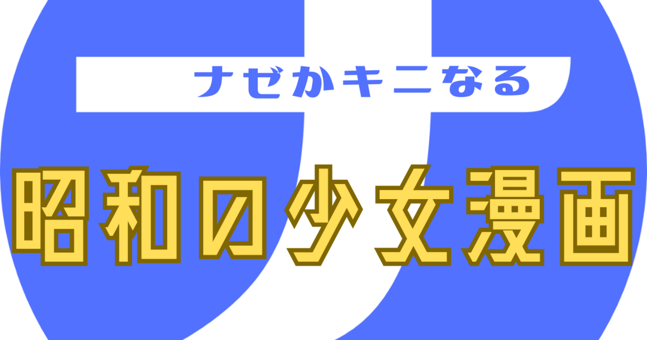 小室しげ子【アリス♥アイ ラブ ユー】懐かしいマンガに再会した話と 
