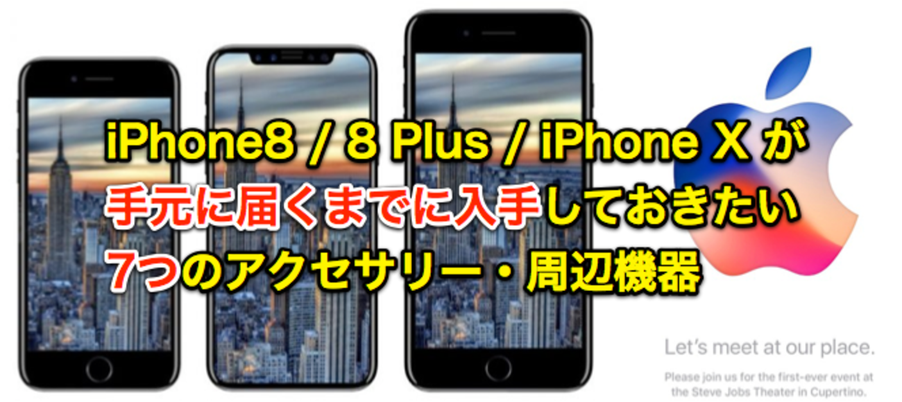 保存版】iPhone 8 / 8 Plus / iPhone Xが手元に届くまでに入手しておき 
