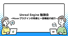 Unreal Engine 勉強会 ~Moverプラグインの特徴と一部機能の紹介~