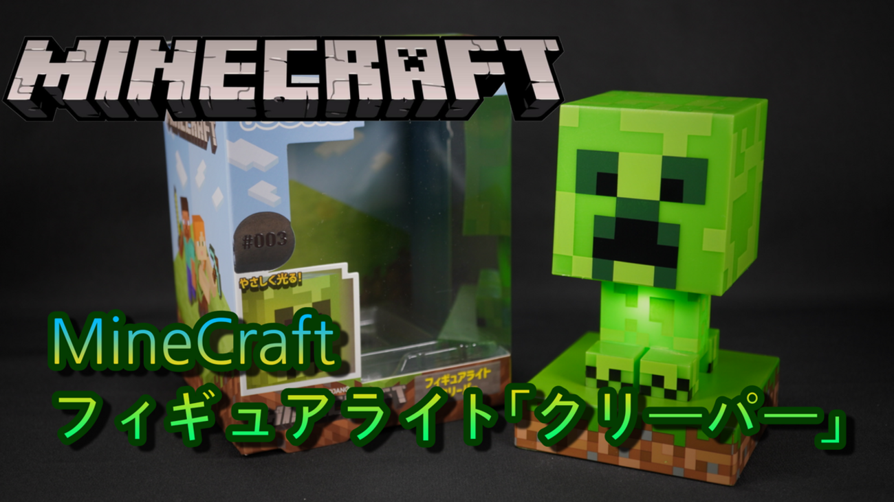 開封レビュー】マインクラフトのかわいいフィギュアライト「クリーパー 