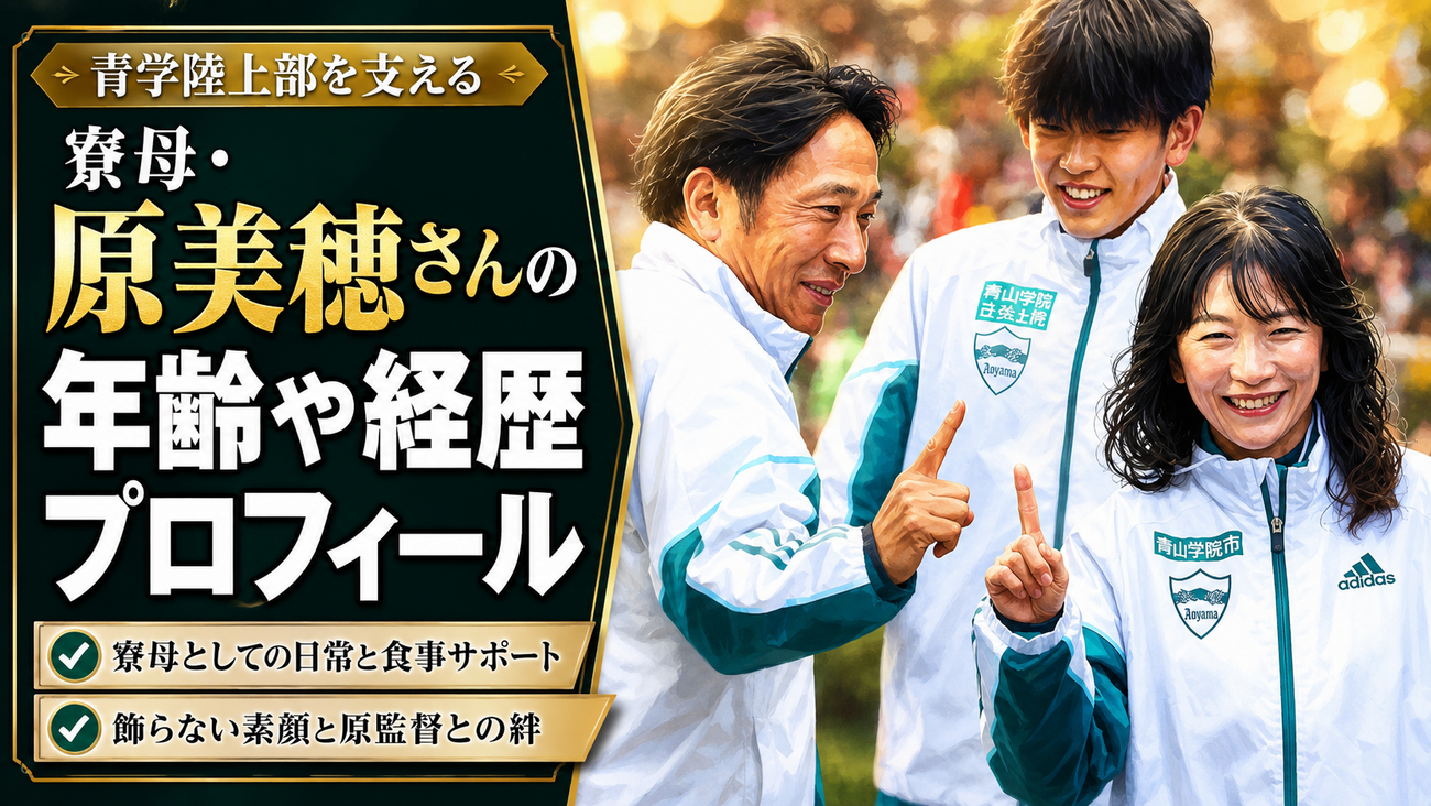 青山 学院 大学 原 監督 奥さん