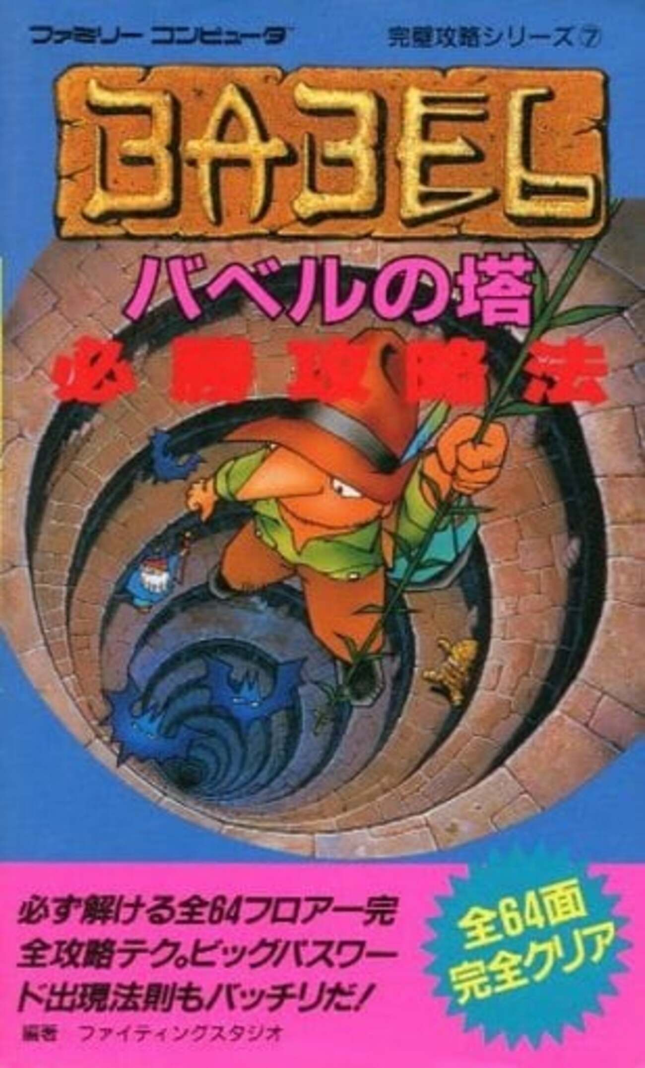 今バベルの塔 必勝攻略法という攻略本にとんでもないことが起こっている？ - レトロゲームとマンガとももクロと