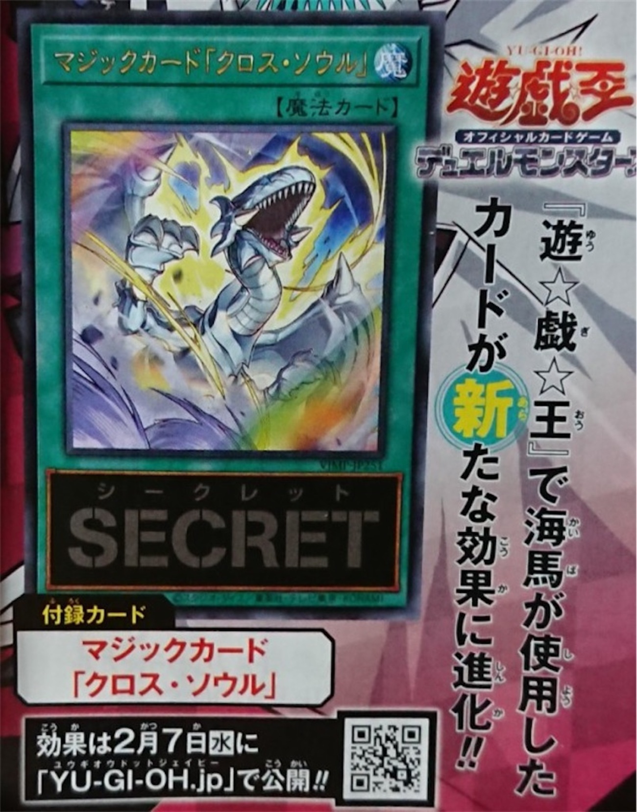 Vジャンプ4月号に『マジックカード「クロス・ソウル」』が付属決定 
