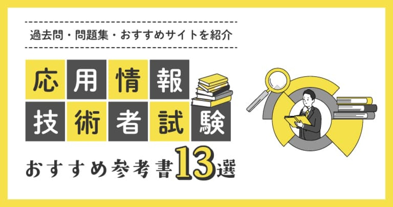 応用情報技術者試験におすすめの参考書13選！過去問・問題集を紹介 