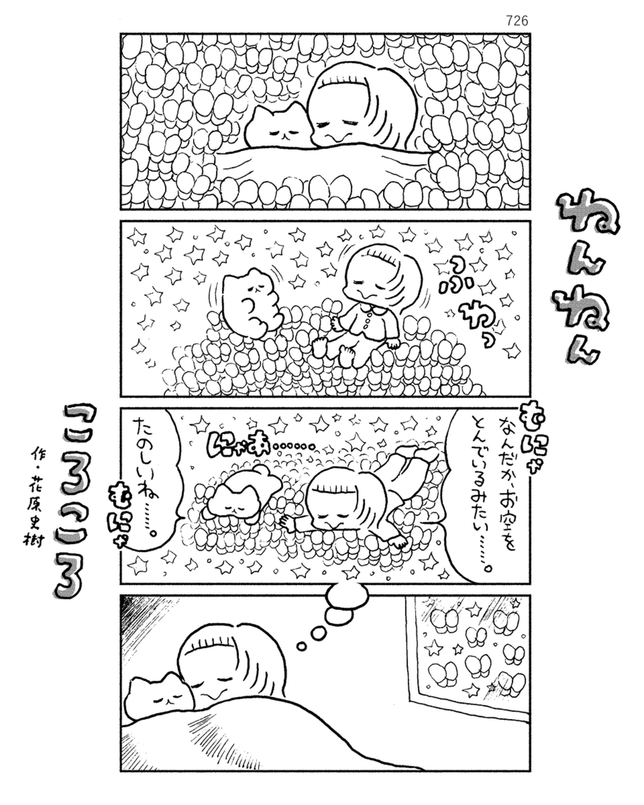 「ねんねんころころ」3月29日（726）