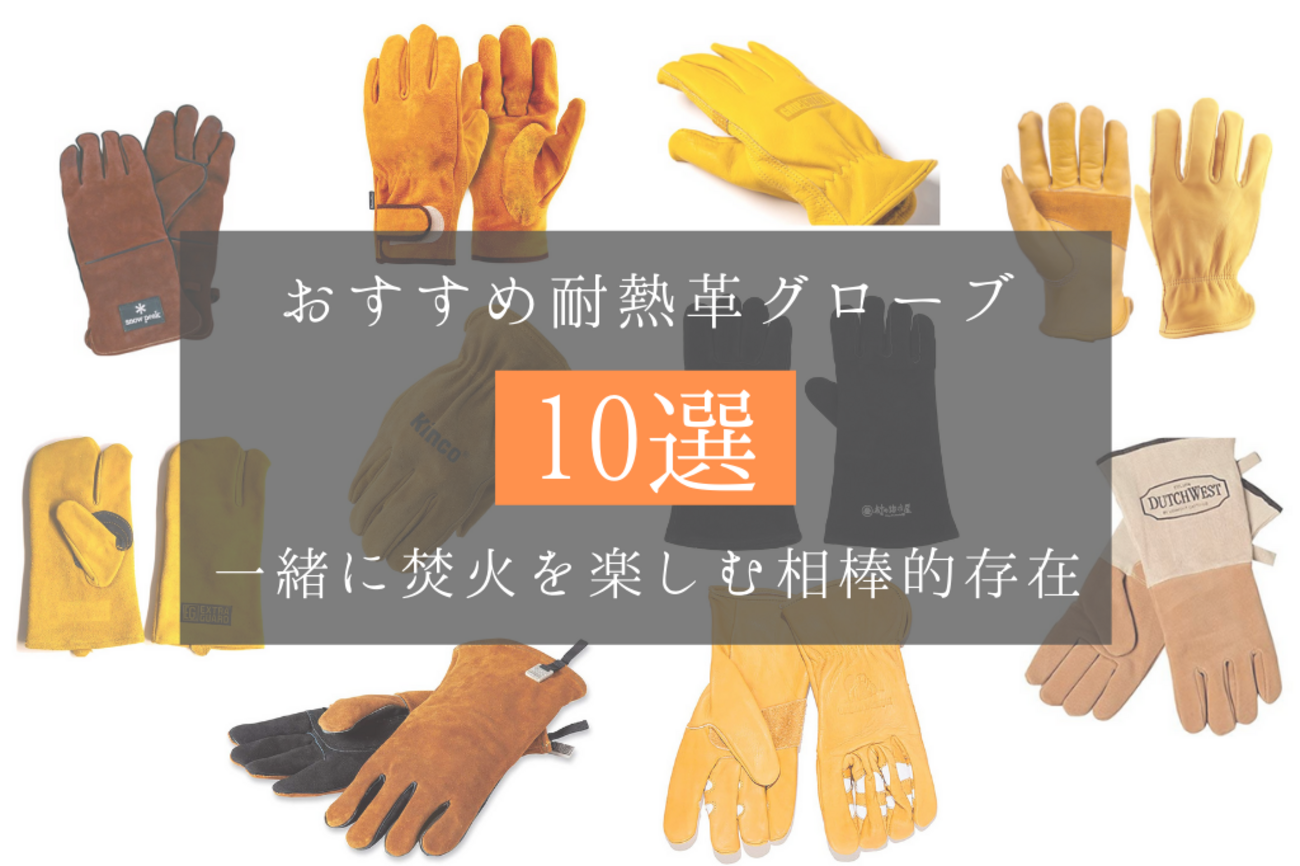 キャンプにおすすめ耐熱革グローブ10選！キャンプに合うのはレザーに