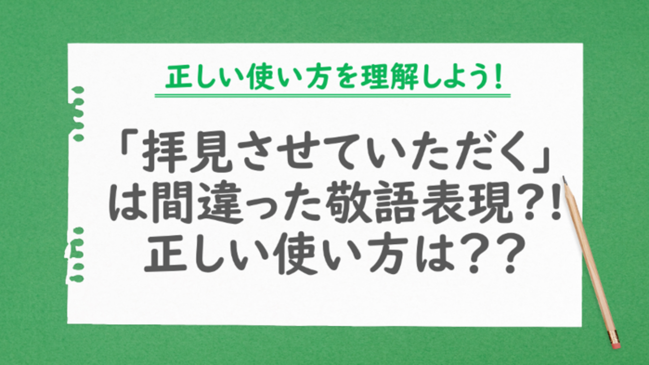 拝見させていただくは二重敬語でNG？「拝見」の正しい使い方を例文付き 