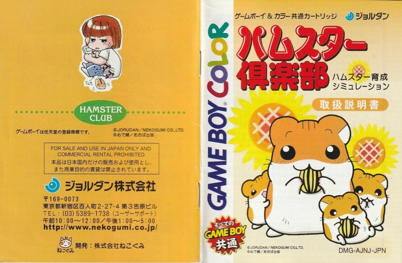 ハムスター倶楽部』1999年／ゲームボーイ - レトロゲームの説明書保管庫