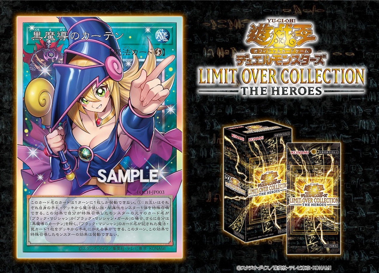 LIMIT OVER COLLECTION -THE HEROES-に『黒魔導のカーテン』が新規収録 