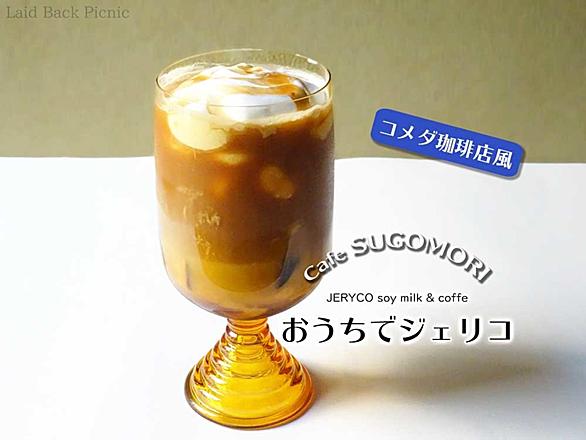 コーヒーゼリーとは 食の人気 最新記事を集めました はてな