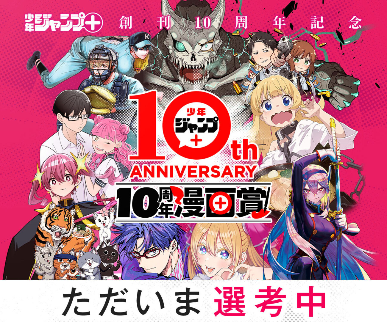 少年ジャンプ＋10周年漫画賞」の募集を締め切りました - 運営からの
