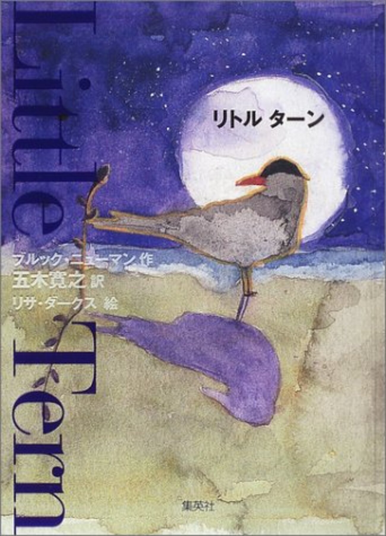 リトルターン - ここみち読書録