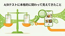 A/Bテストに本格的に関わって見えてきたこと