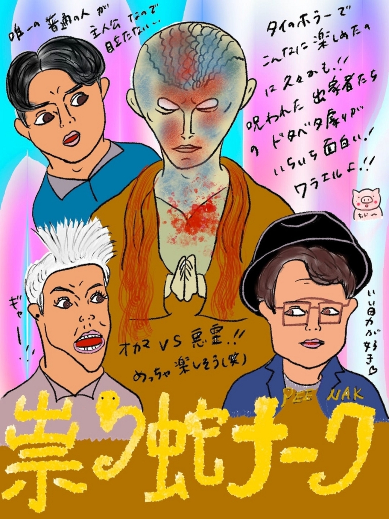 祟り蛇ナーク」 - ホラー映画さえあれば！ちぶ〜のイラスト付きレビュー