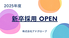 【新卒採用】25卒求人をオープンしました！