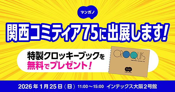 1月25日（日）『関西コミティア75』に出展します！マンガノ特製ノベルティもプレゼント！