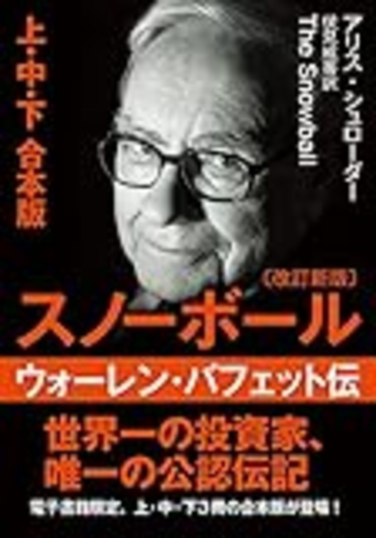 世界一の投資家、唯一の公認伝記「ウォーレン・バフェット伝 スノーボール」感想 - うさるの厨二病な読書日記
