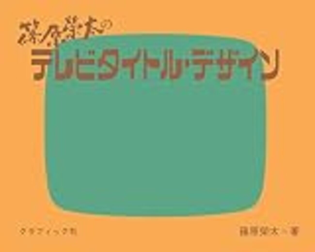 古書 テレビタイトルデザイン 篠原栄太著 デザイン実務シリーズ1 1971 